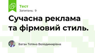 Сучасна реклама та фірмовий стиль. 