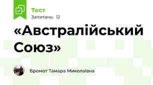 «Австралійський Союз»