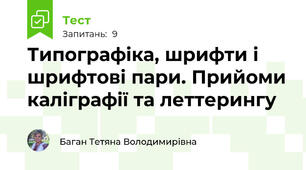 Типографіка, шрифти і шрифтові пари. Прийоми каліграфії та леттерингу
