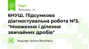 6НУШ. Підсумкова діагностувальна робота №3. "Множення і ділення звичайних дробів"
