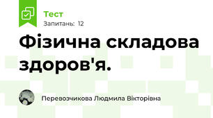 Фізична складова здоров'я.
