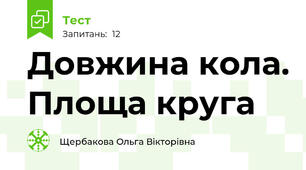 Довжина кола. Площа круга