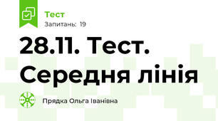 28.11. Тест. Середня лінія