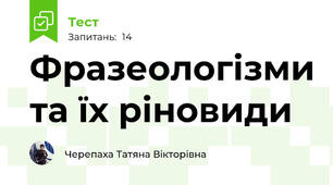 Фразеологізми та їх ріновиди