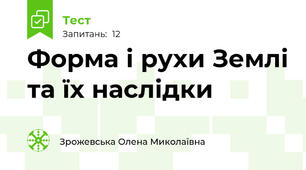 Форма і рухи Землі та їх наслідки