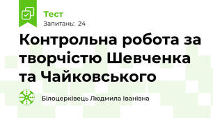 Контрольна робота за творчістю Шевченка та Чайковського