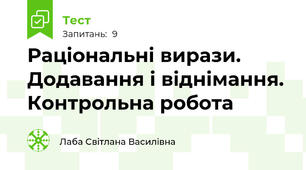 Раціональні вирази. Додавання і віднімання. Контрольна робота