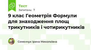 9 клас Геометрія Формули для знаходження площ трикутників і чотирикутників
