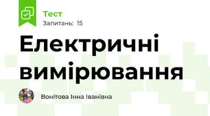 Електричні вимірювання