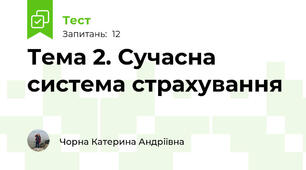 Тема 2. Сучасна система страхування