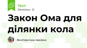 Закон Ома для ділянки кола