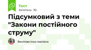 Підсумковий з теми "Закони постійного струму"