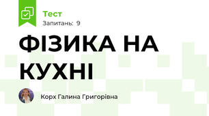 ФІЗИКА НА КУХНІ