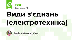 Види з'єднань (електротехніка)