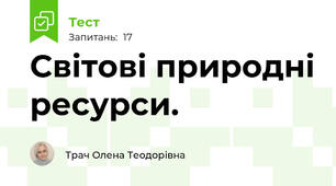Світові природні ресурси. 