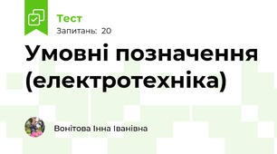 Умовні позначення (електротехніка)