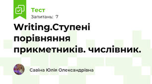 Writing.Ступені порівняння прикметників. числівник.