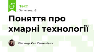  Поняття про хмарні технології