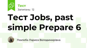 Тест Jobs, past simple Prepare 6 
