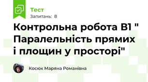 Контрольна робота В1 " Паралельність прямих і площин у просторі"