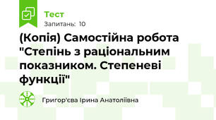 (Копія) Самостійна робота "Степінь з раціональним показником. Степеневі функції"