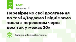 Перевіряємо свої досягнення по темі «Додаємо і віднімаємо числа з переходом через десяток у межах 20»