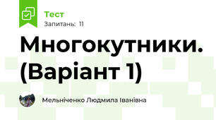 Многокутники. (Варіант 1)