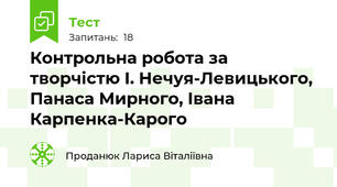  Контрольна робота за творчістю І. Нечуя-Левицького, Панаса Мирного, Івана Карпенка-Карого