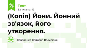 (Копія) Йони. Йонний зв'язок, його утворення.