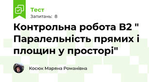 Контрольна робота В2 " Паралельність прямих і площин у просторі"