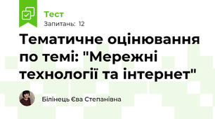 Тематичне оцінювання по темі: "Мережні технології та інтернет"