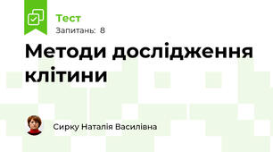 Методи дослідження клітини