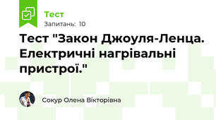 Тест "Закон Джоуля-Ленца. Електричні нагрівальні пристрої."