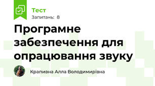 Програмне забезпечення для опрацювання звуку