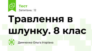 Травлення в шлунку. 8 клас
