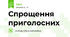 Спрощення приголосних