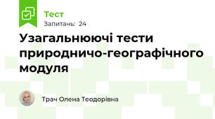 Узагальнюючі тести природничо-географічного модуля