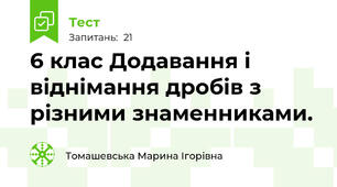 6 клас Додавання і віднімання дробів з різними знаменниками.