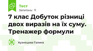 7 клас Добуток різниці двох виразів на їх суму. Тренажер формули