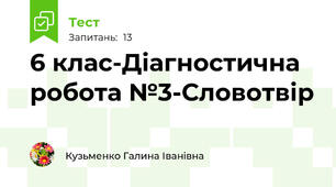 6 клас-Діагностична робота №3-Словотвір