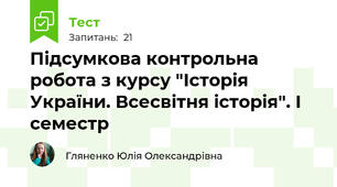 Підсумкова контрольна робота з курсу "Історія України. Всесвітня історія". І  семестр