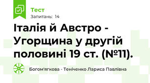Італія й Австро - Угорщина у другій половині 19 ст. (№11).