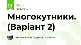 Многокутники. (Варіант 2)