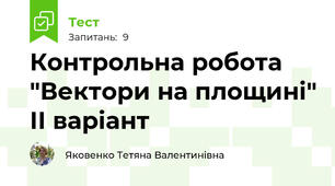 Контрольна робота "Вектори на площині" ІІ варіант 