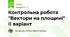 Контрольна робота "Вектори на площині" ІІ варіант 