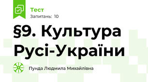 §9. Культура Русі-України