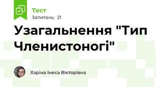 Узагальнення "Тип Членистоногі"