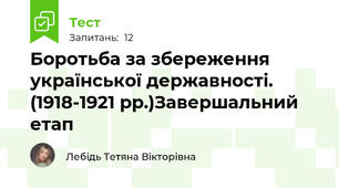 Боротьба за збереження української державності. (1918-1921 рр.)Завершальний етап