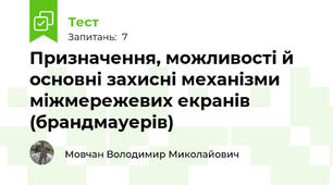 Призначення, можливості й основні захисні механізми міжмережевих екранів (брандмауерів)