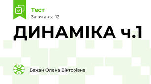 ДИНАМІКА ч.1